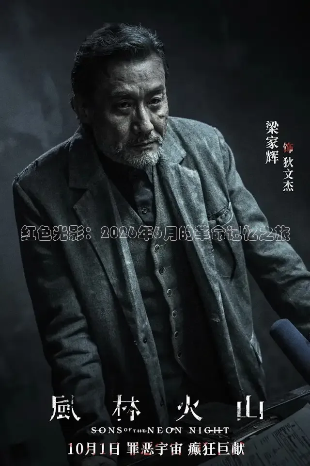 红色光影：2026年6月的革命记忆之旅